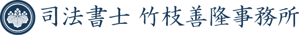 司法書士 竹枝善隆事務所